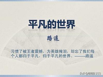 平凡的世界摘抄加赏析（平凡的世界摘抄鉴赏）
